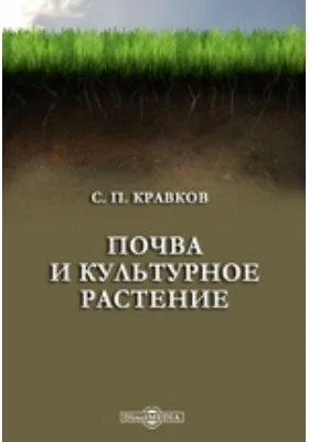 Почва и культурное растение: научно-популярное издание