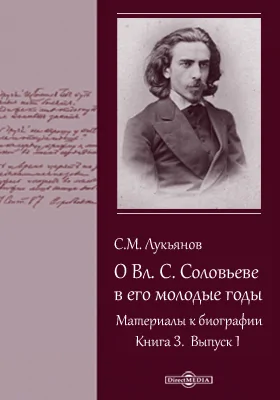 О Вл. С. Соловьеве в его молодые годы. Материалы к биографии