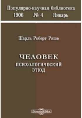 Человек: психологический этюд: научная литература