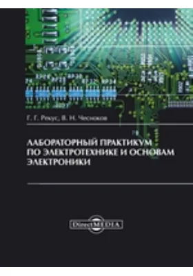 Лабораторный практикум по электротехнике и основам электроники