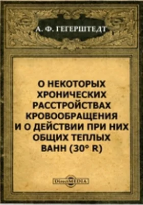 О некоторых хронических расстройствах кровообращения и о действии при них общих теплых ванн (30° R)