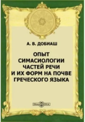 Опыт симасиологии частей речи и их форм на почве греческого языка