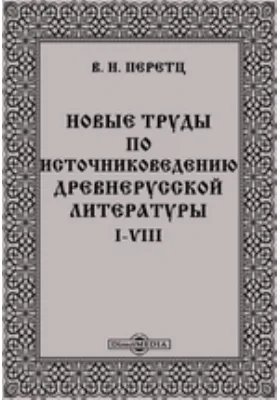 Новые труды по источниковедению древнерусской литературы