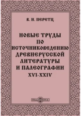 Новые труды по источниковедению древнерусской литературы и палеографии