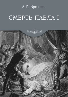 Смерть Павла I: научная литература