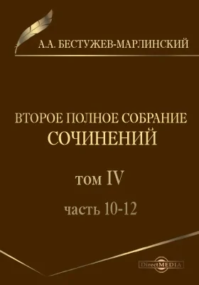 Второе полное собрание сочинений: документально-художественная литература. Том 4, Ч. 10-12