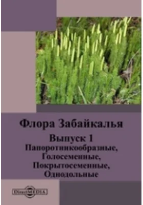 Флора Забайкалья: монография. Выпуск 1. Папоротникообразные, Голосеменные, Покрытосеменные, Однодольные