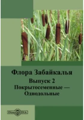 Флора Забайкалья: монография. Выпуск 2. Покрытосеменные — Однодольные