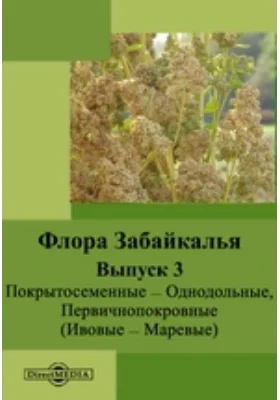 Флора Забайкалья— Однодольные, Первичнопокровные (Ивовые — Маревые): монография. Выпуск 3. Покрытосеменные