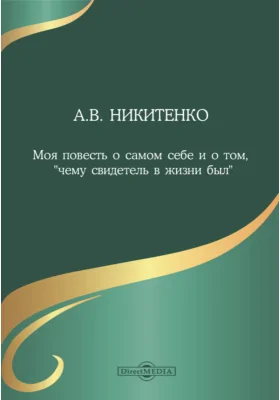 Моя повесть о самом себе и о том, "чему свидетель в жизни был"