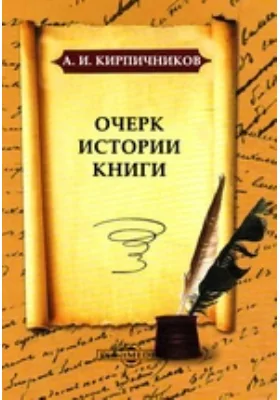 Очерк истории книги