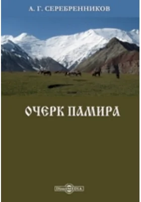 Очерк Памира: документально-художественная литература