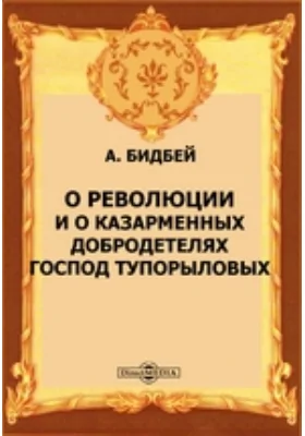 О революции и о казарменных добродетелях господ Тупорыловых: публицистика