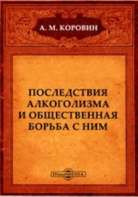 Последствия алкоголизма и общественная борьба с ним