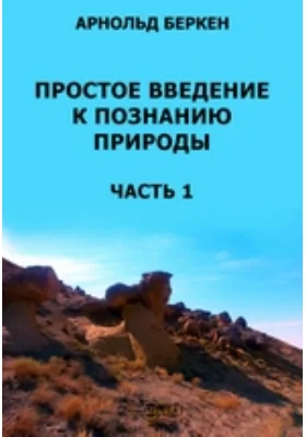 Простое введение к познанию природы: научно-популярное издание, Ч. 1