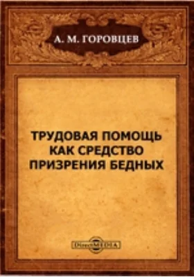 Трудовая помощь как средство призрения бедных