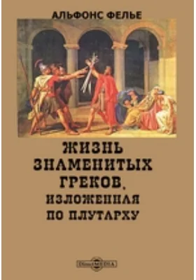 Жизнь знаменитых греков, изложенная по Плутарху