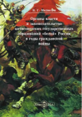 Органы власти и законодательство антисоветских государственных образований «белой» России в годы гражданской войны