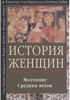 История женщин на Западе: научно-популярное издание. В 5 т. Том 2. Молчание Средних веков