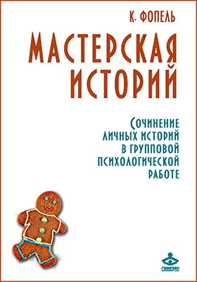 Мастерская историй