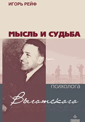 Мысль и судьба психолога Выготского: документально-художественная литература