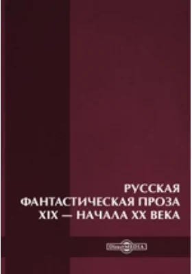 Русская фантастическая проза XIX — начала XX века