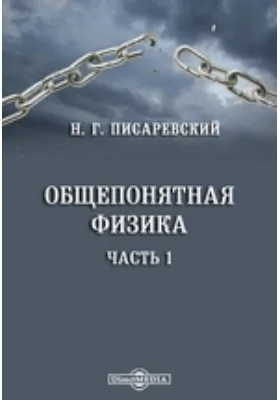 Общепонятная физика: научно-популярное издание, Ч. 1