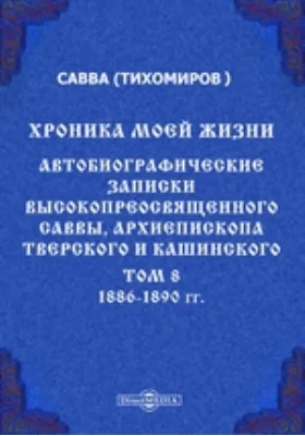 Хроника моей жизни. Автобиографические записки высокопреосвященного Саввы, архиепископа Тверского и Кашинского