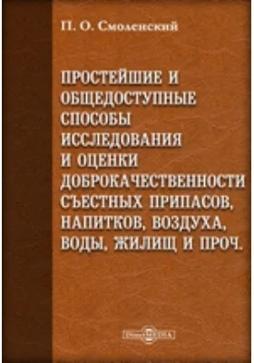 Простейшие и общедоступные способы исследования и оценки доброкачественности съестных припасов, напитков, воздуха, воды, жилищ и проч.