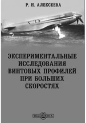 Экспериментальные исследования винтовых профилей при больших скоростях