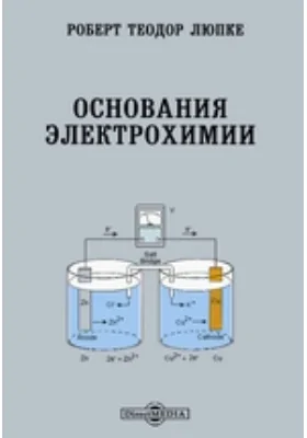 Основания электрохимии