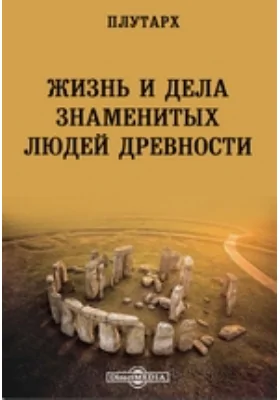 Жизнь и дела знаменитых людей древности: научная литература