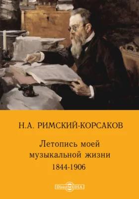 Летопись моей музыкальной жизни. 1844-1906