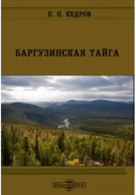 Баргузинская тайга: документально-художественная литература