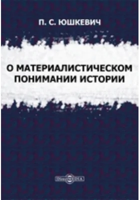 О материалистическом понимании истории: научная литература