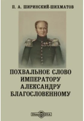 Похвальное слово императору Александру Благословенному: публицистика