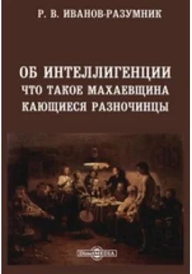 Об интеллигенции. Что такое махаевщина. Кающиеся разночинцы