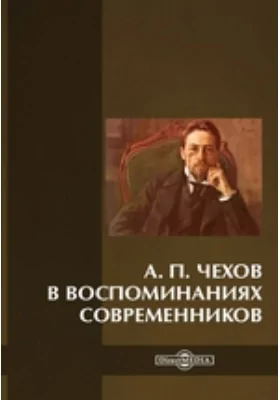 А. П. Чехов в воспоминаниях современников