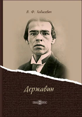 Державин