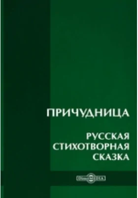 Причудница. Русская стихотворная сказка