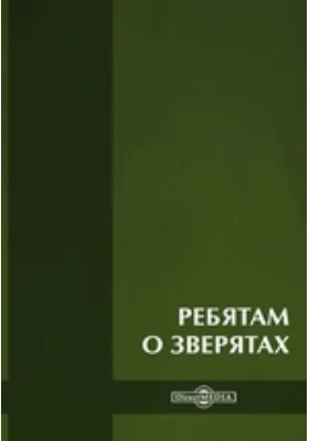 Ребятам о зверятах: рассказы русских писателей: художественная литература