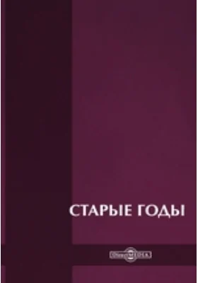 Старые годы. Русские исторические повести и рассказы первой половины XIX века