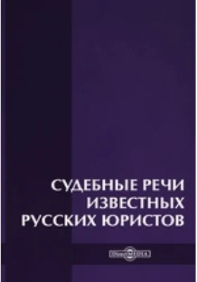 Судебные речи известных русских юристов: историко-документальная литература