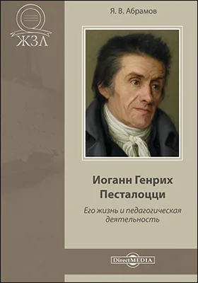 Иоганн Генрих Песталоцци. Его жизнь и педагогическая деятельность: документально-художественная литература