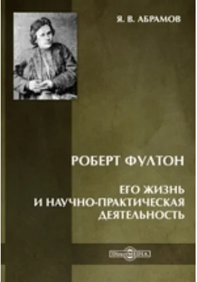 Роберт Фултон. Его жизнь и научно-практическая деятельность: публицистика