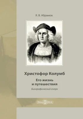 Христофор Колумб. Его жизнь и путешествия: биографический очерк: публицистика