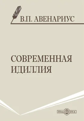 Современная идиллия