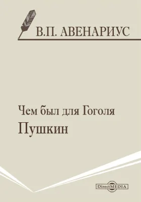 Чем был для Гоголя Пушкин