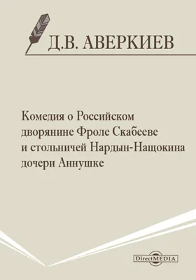 Комедия о Российском дворянине Фроле Скабееве и стольничей Нардын-Нащокина дочери Аннушке