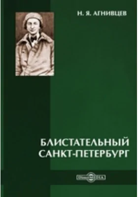 Блистательный Санкт-Петербург: художественная литература